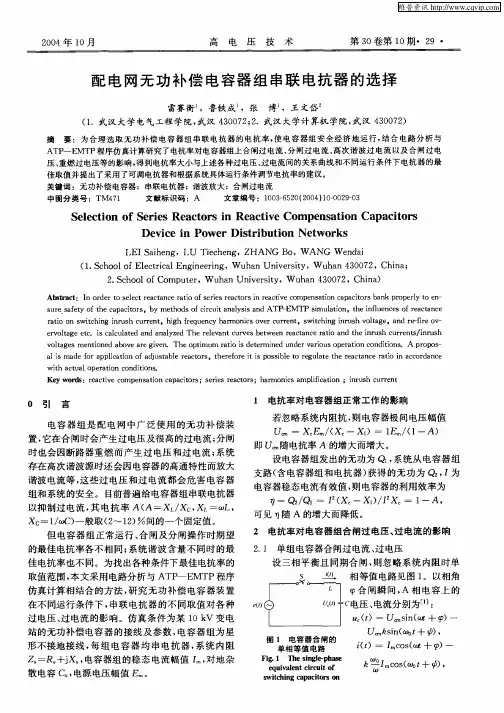 配电网无功补偿电容器组串联电抗器的选择 2