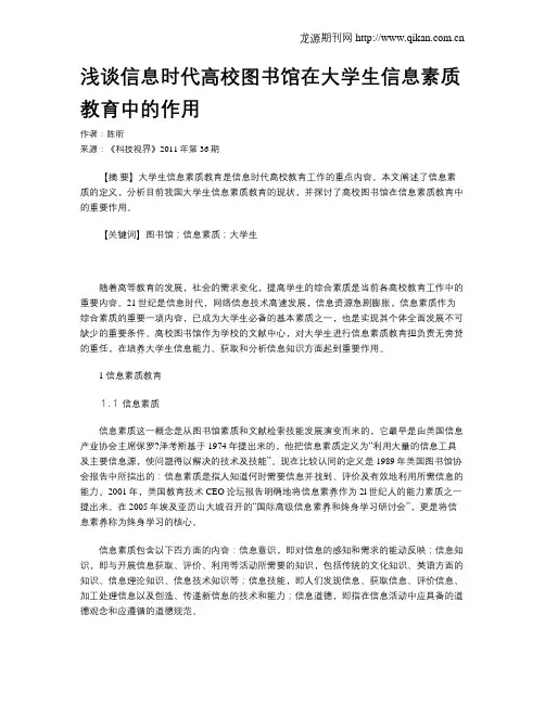 浅谈信息时代高校图书馆在大学生信息素质教育中的作用
