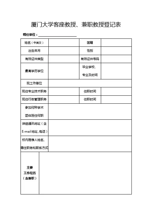 厦门大学客座教授、兼职教授登记表