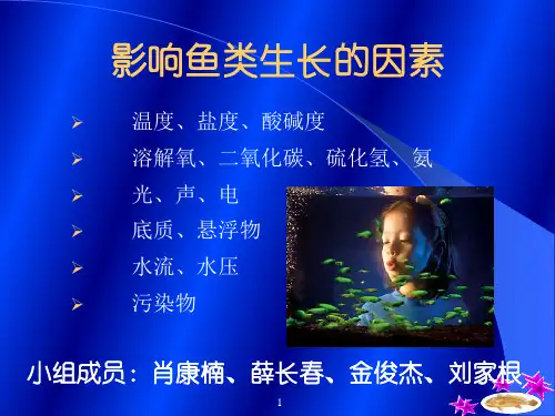 影响鱼类生长的因素