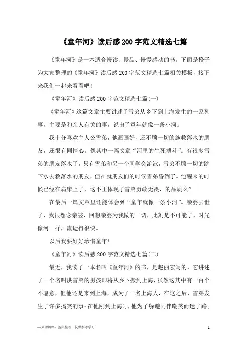 《童年河》读后感200字范文精选七篇