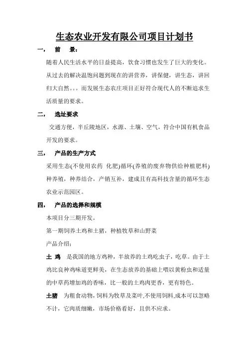 生态农庄项目开发计划书