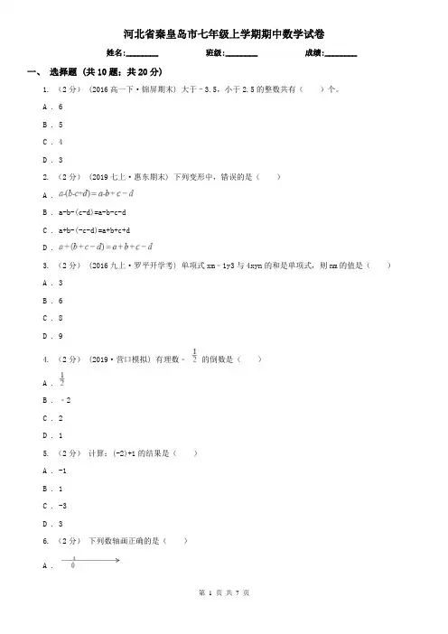 河北省秦皇岛市七年级上学期期中数学试卷