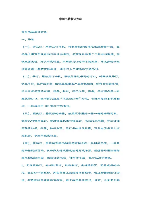 常用书籍装订方法