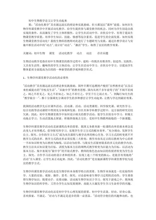 48-初中生物教学论文让学生动起来