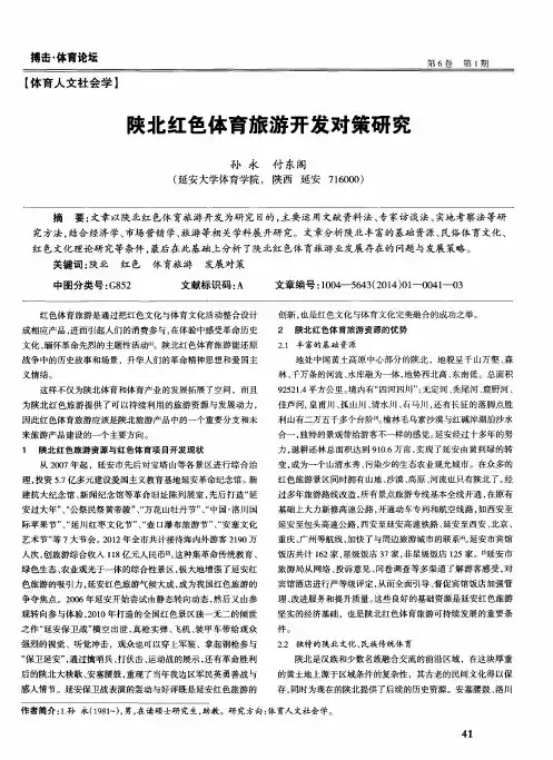 陕北红色体育旅游开发对策研究