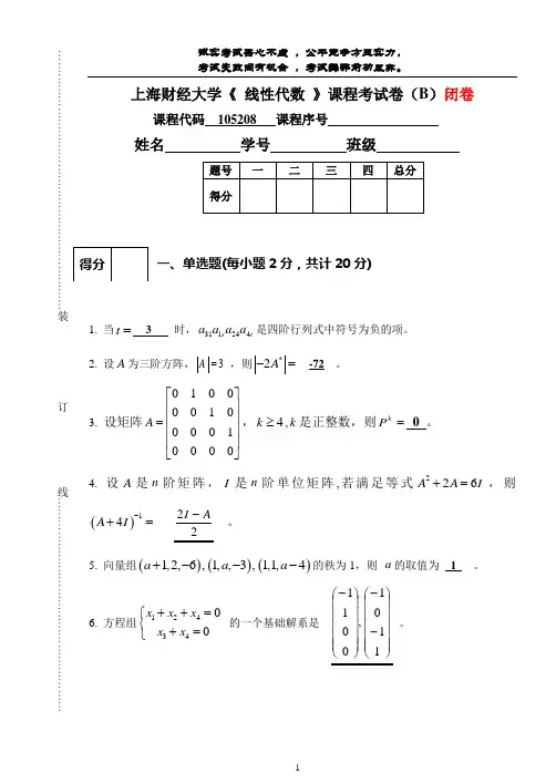 上海财经大学《 线性代数 》课程考试卷(B)及答案