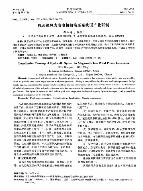 兆瓦级风力发电机组液压系统国产化研制