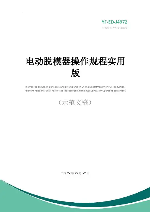 电动脱模器操作规程实用版
