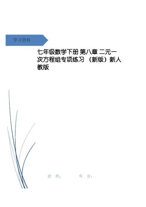 七年级数学下册 第八章 二元一次方程组专项练习 (新版)新人教版