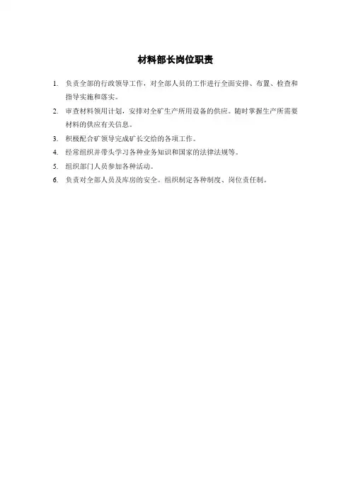 材料部岗位责任制煤矿