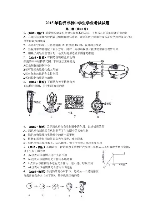 山东省临沂市2015年初中学业考试生物试题