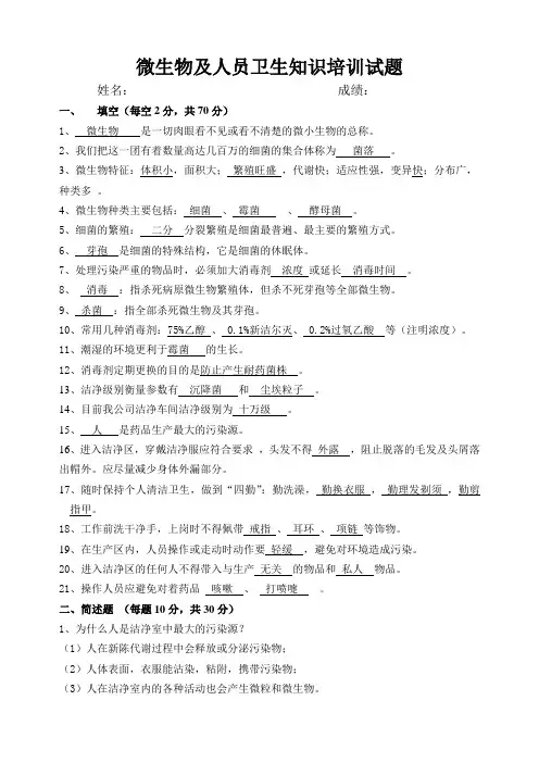 微生物及人员卫生知识培训试题
