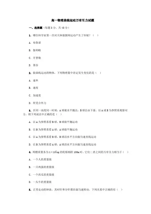 高一物理曲线运动万有引力试题