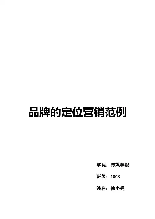 品牌的定位营销范例