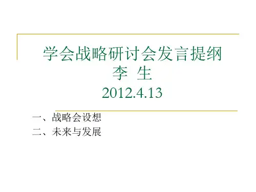 学会战略研讨会发言提纲
