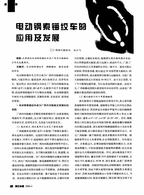 电动钢索锚绞车的应用及发展