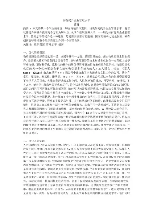 如何提升企业管理水平