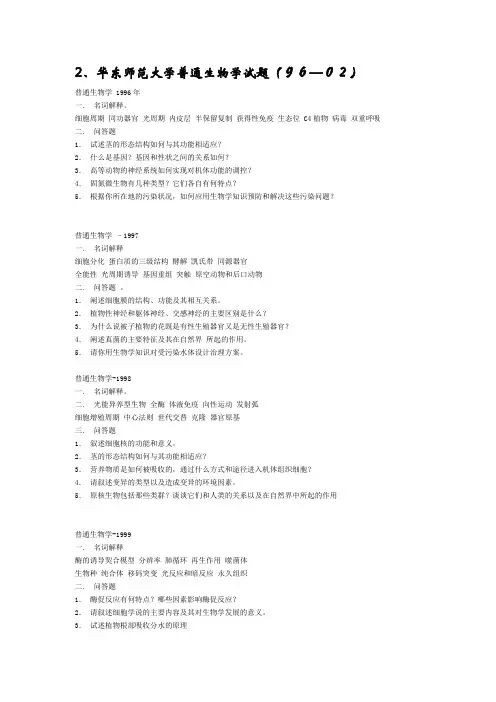 2、华东师范大学普通生物学试题96-02