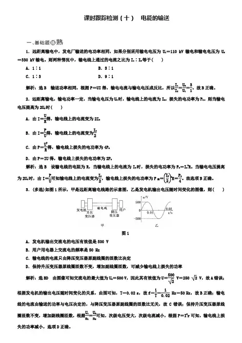 2018-2019学年高中物理教科版选修3-2课时跟踪检测：(十) 电能的输送 Word版含解析