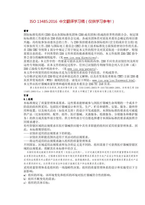 ISO 13485-2016 中文翻译学习稿