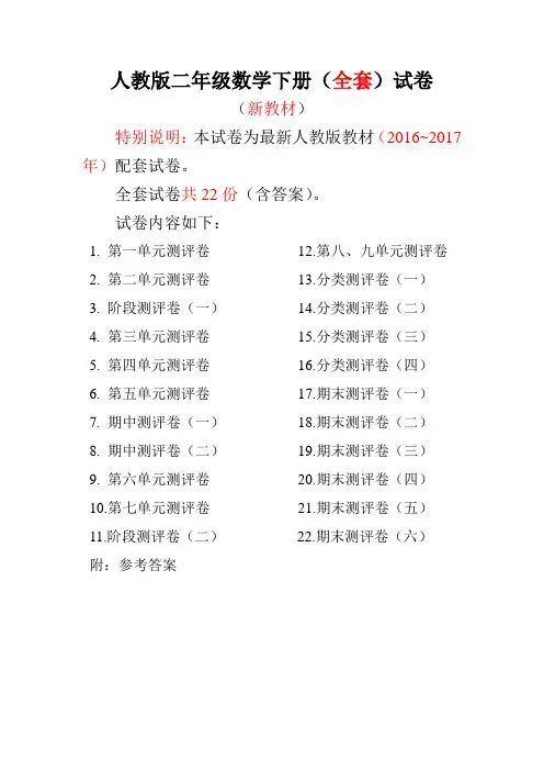(完整版)人教版二年级数学下册全套试卷附完整答案[定稿版VUAX]