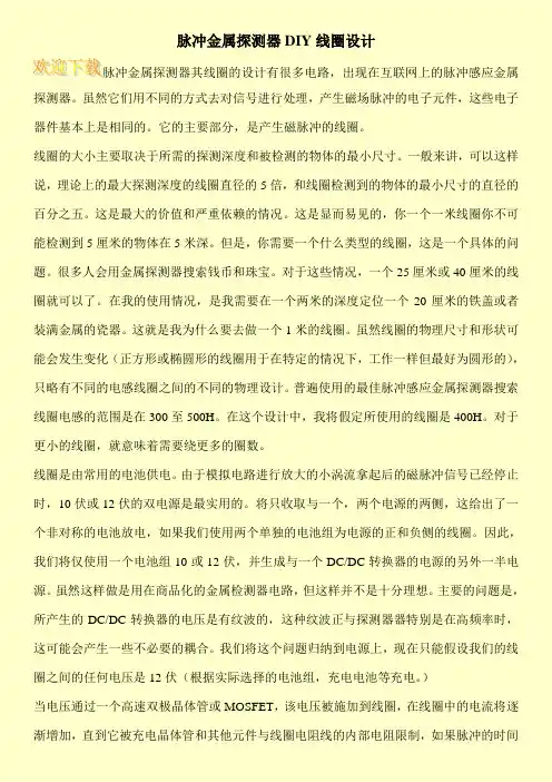 脉冲金属探测器DIY线圈设计 2