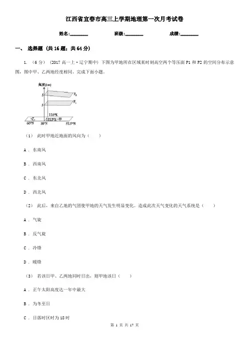 江西省宜春市高三上学期地理第一次月考试卷