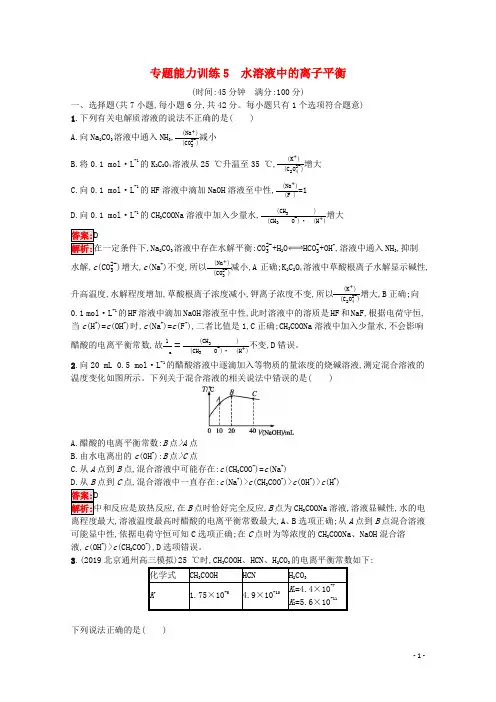 2020版高考化学二轮复习专题能力训练5水溶液中的离子平衡(含解析)