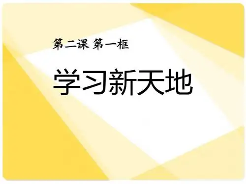《学习新天地》课件1