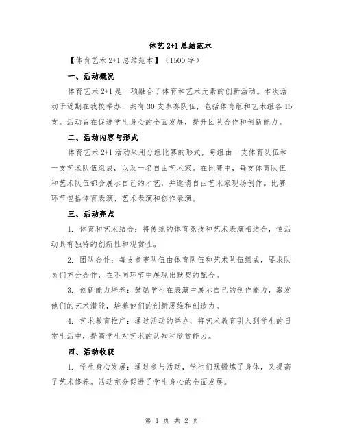 体艺2+1总结范本