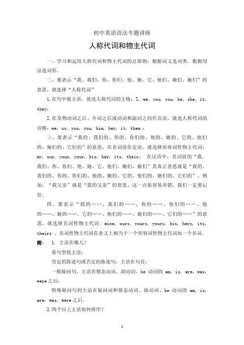 初中英语语法专题讲座人称代词和物主代词
