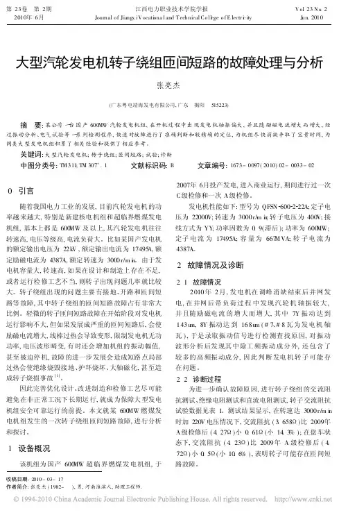 大型汽轮发电机转子绕组匝间短路的故障处理与分析(2010)