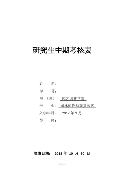 研究生中期考核表 -