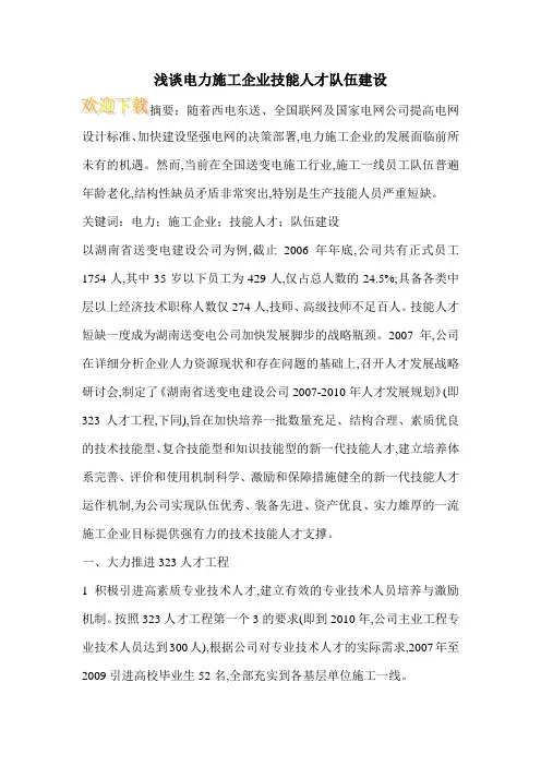 浅谈电力施工企业技能人才队伍建设