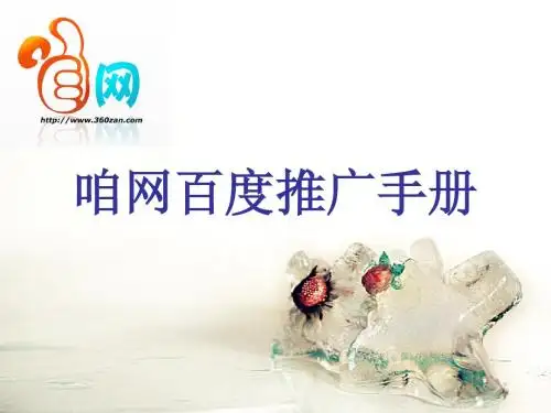 咱网百度推广手册