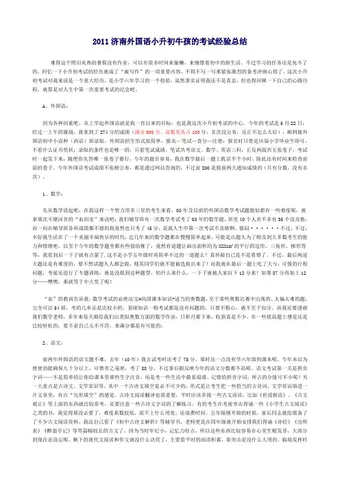 2011济南外国语小升初牛孩的考试经验总结