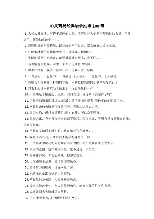 心灵鸡汤经典语录励志100句 2