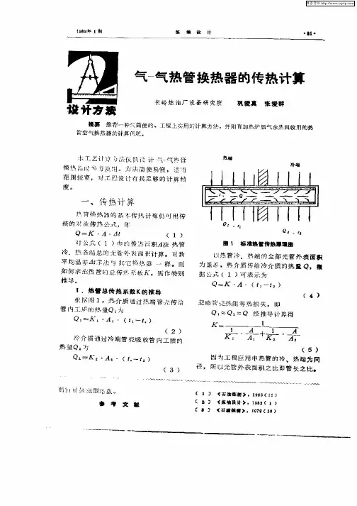 气—气热管换热器的传热计算