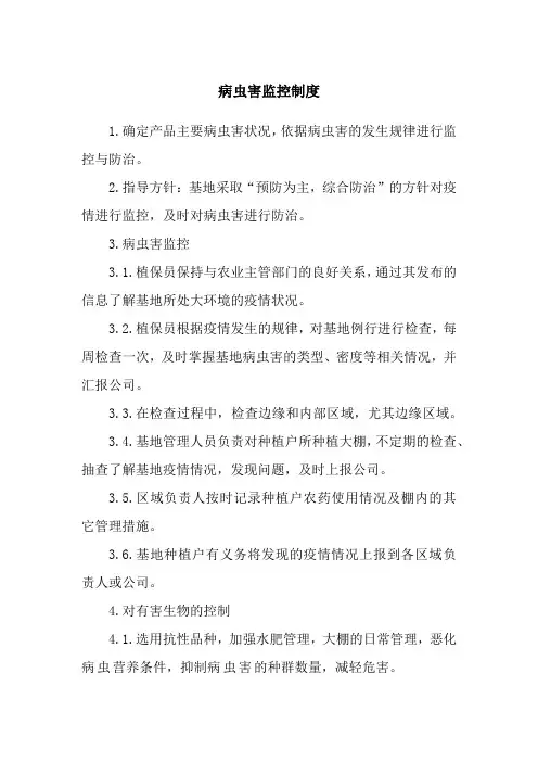 病虫害监控制度