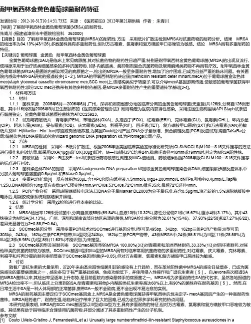 耐甲氧西林金黄色葡萄球菌耐药特征