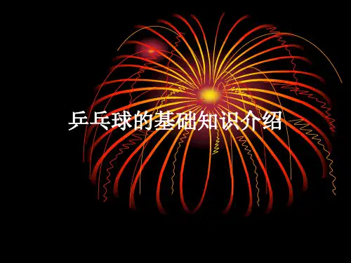乒乓球的基础知识介绍