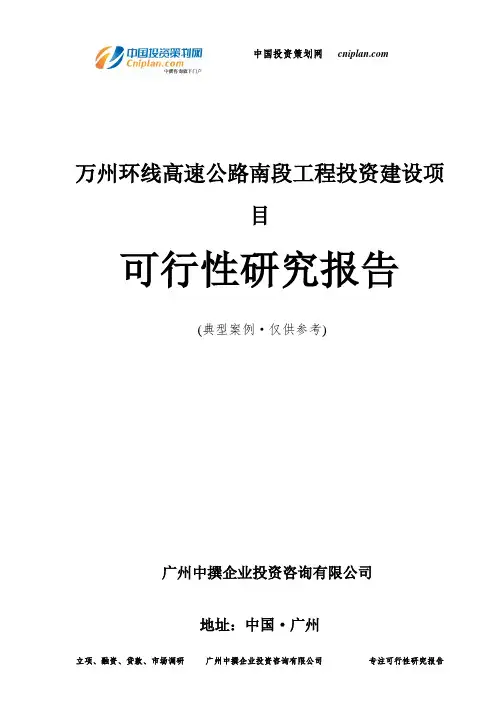 万州环线高速公路南段工程投资建设项目可行性研究报告-广州中撰咨询
