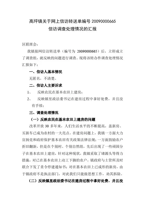 高坪镇关于网上信访转送单编号20090000665信访调查处理情况的汇报