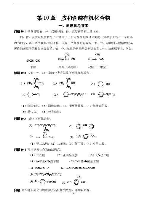 第10章胺和含磷化合物