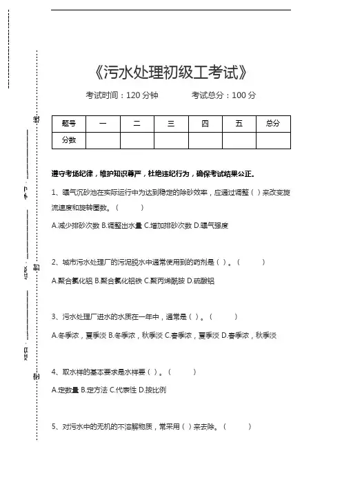 污水处理工考试污水处理初级工考试考试卷模拟考试题.docx