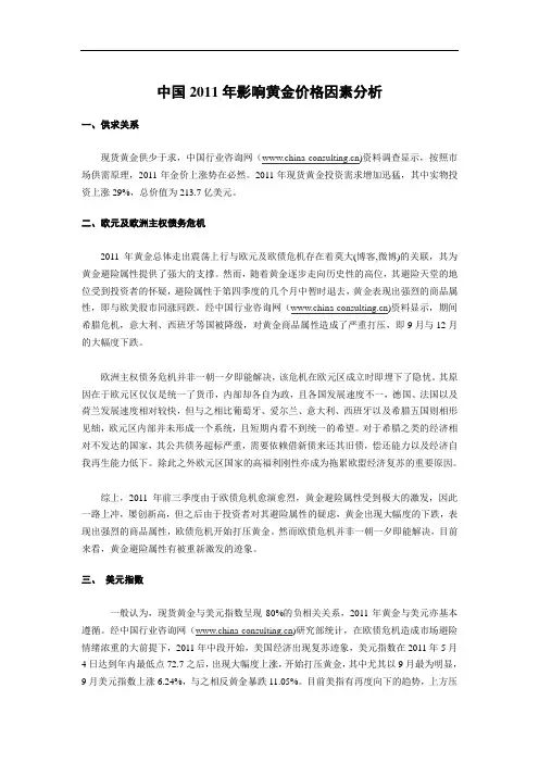 中国2011年影响黄金价格因素分析