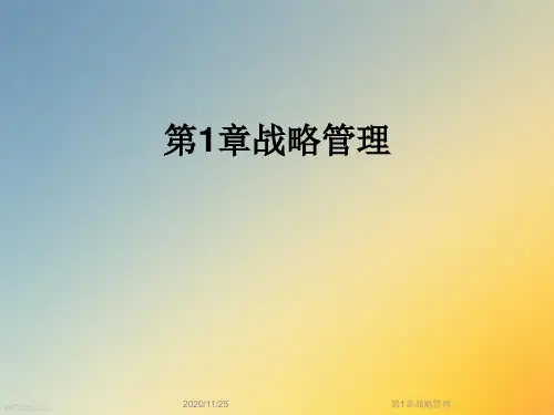 第1章战略管理