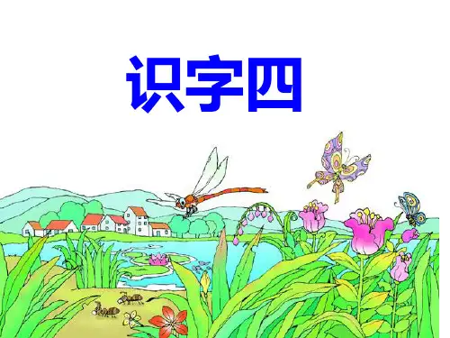 人教版一年级语文下册《识字四》课件