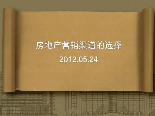房地产营销渠道的选择